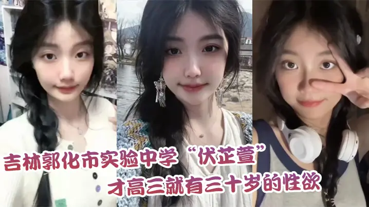 吉林郭化市实验中学伏芷萱才高三就有三十岁的性欲每天的都要被操一次才满足