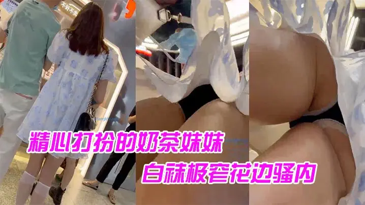 精心打扮的奶茶妹妹白袜极窄花边的骚内