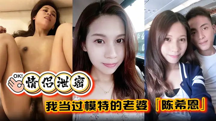 情侣泄密我当过模特的老婆陈希恩欲望人妻饥渴难耐让人直呼降不住