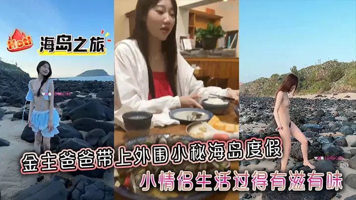 金主爸爸带上外围小秘海的岛度假小情侣生活过得有滋有味全程拍摄记录