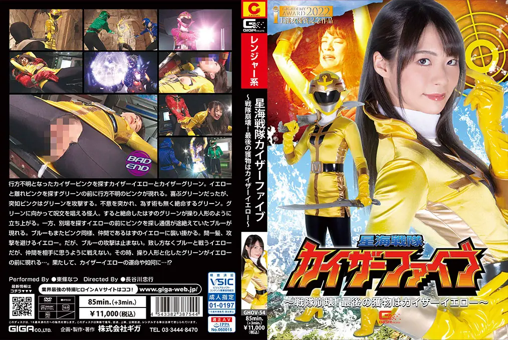 星海戦隊カイザーファイブ ～戦隊崩壊！最後の獲物はカイザーイエロー～