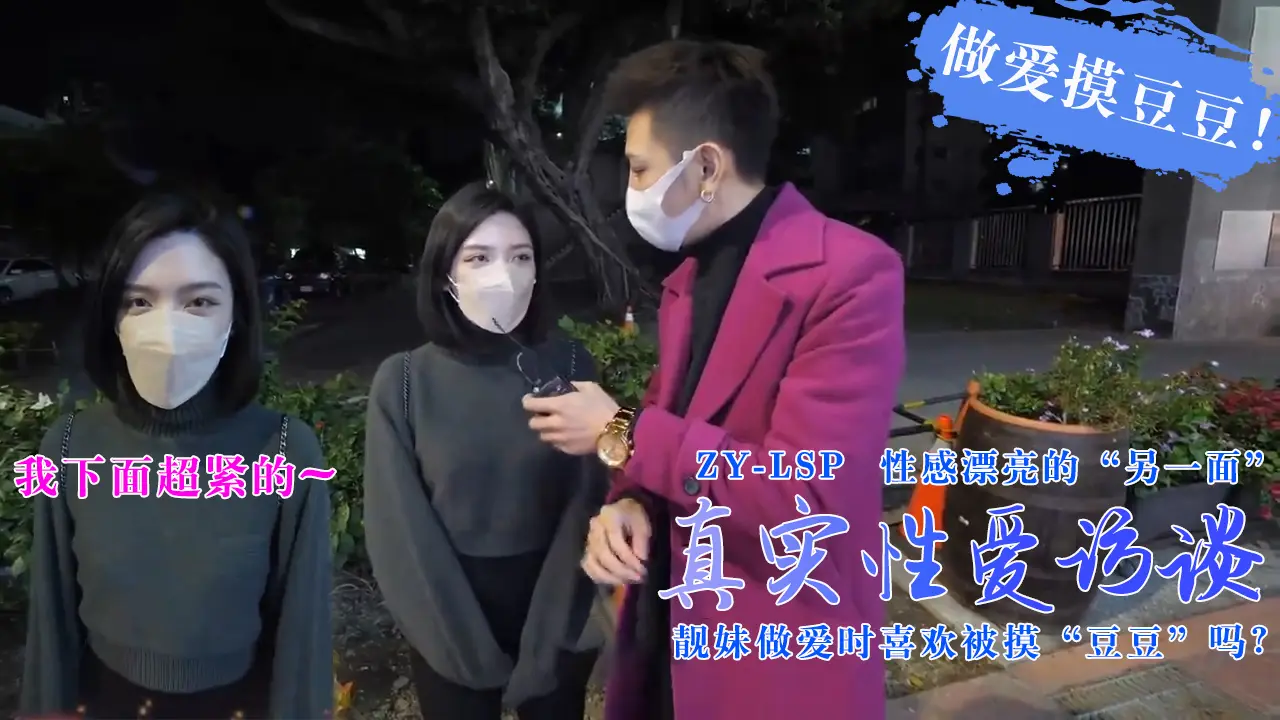 【真实性爱访谈】-靓妹们做爱时喜欢被摸豆豆吗？1