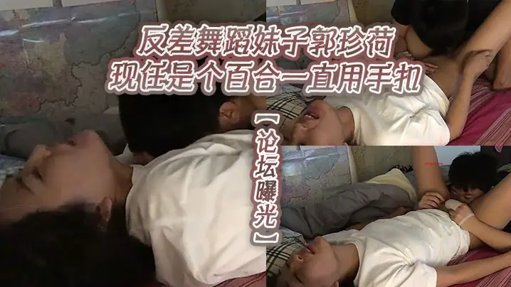 论坛曝光反差舞蹈妹子郭珍荷现任的是个百合一直用手扣