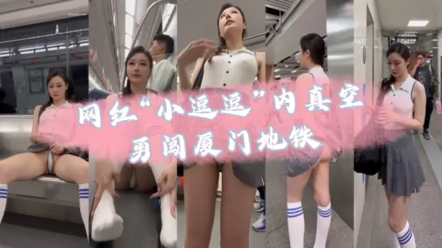 网红小逗逗内真空勇闯厦门地铁