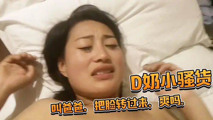 D奶小骚货还想用被子盖住脸被一的把扯开叫爸爸把脸转过来爽吗