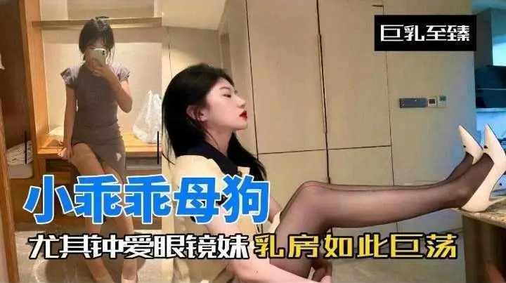 小乖乖母狗-尤其钟爱眼镜妹反差婊如此淫荡