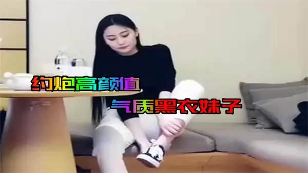 约高颜值气质黑衣妹子TP啪啪