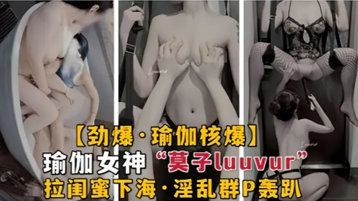劲爆瑜伽核弹极品瑜伽女神莫子L的uuvur拉闺蜜淫荡性交