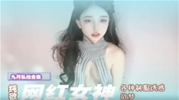 纯欲网红女神欲梦各种制服诱惑