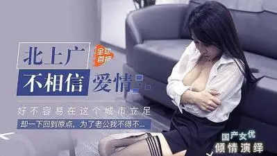 老公无能 为了生活出卖身体.