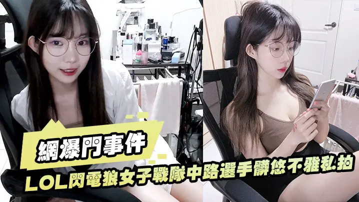 网爆门事件LOL闪电狼女子战队中路选手脏悠不雅私拍流出大波呻吟好听