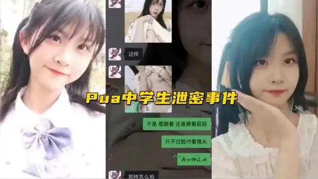 Pua中学生泄密事件的