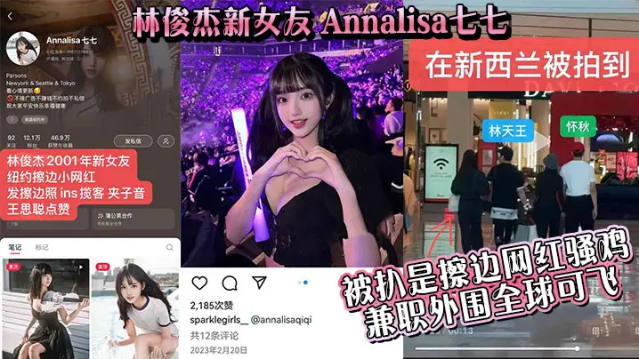 吃瓜林俊杰新女友_Annalisa七七_被扒是擦边网红骚鸡_兼职外围全球可飞
