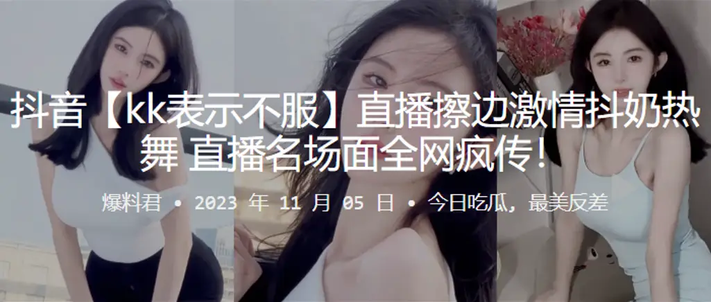 抖音直播擦边抖奶名场面疯传的