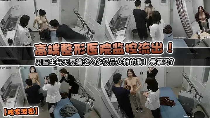 独家泄密高端整形医院监控流出男的医生每天要摸这么多极品女神的胸羡慕吗