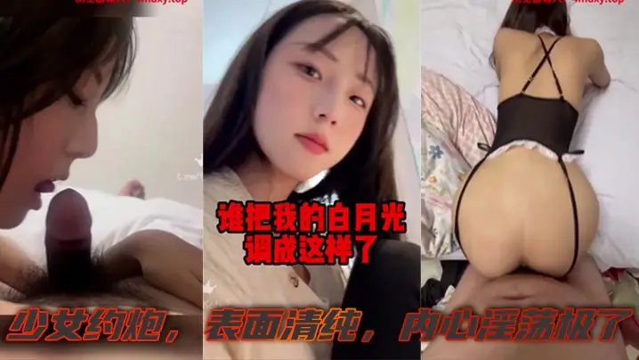 有一个白月光被糟蹋啦少女约炮表面清纯内心淫荡极了