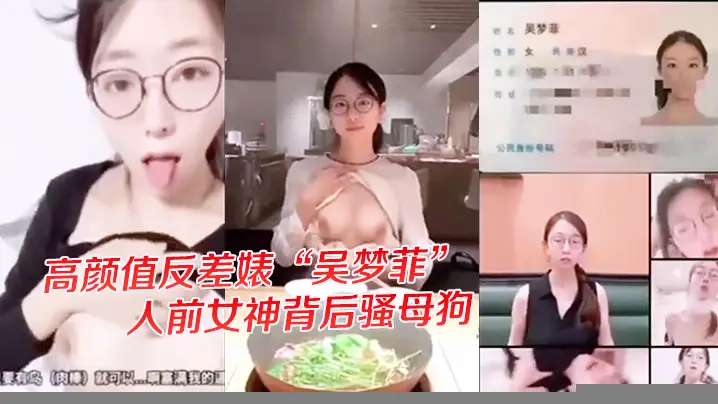 独家爆料高颜值反差婊吴梦菲全集泄密人前女神背后骚母狗眼镜戴的越大越骚