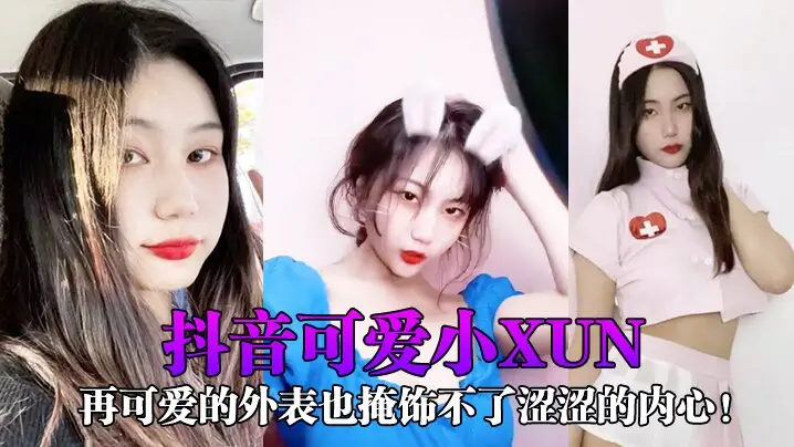 网红泄密抖音可爱小xun再可爱的外表也掩饰不了涩涩的内心与男友私密小视频合辑泄露