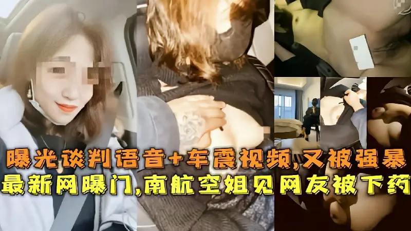 最新网曝门南航空姐见网友被下药曝光谈判语音车震视频又被强暴