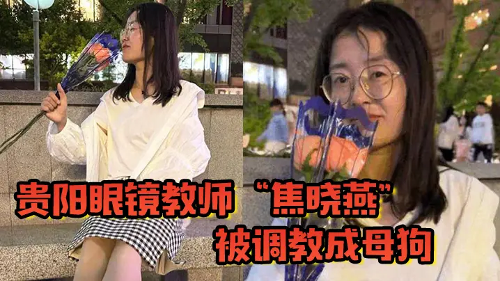 贵阳眼镜教师焦晓燕被调教成母狗的甘愿当榨精神器当着老公面玩3P