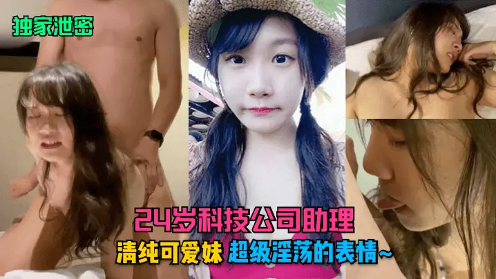 独家泄密24岁科技公司助理清纯的可爱妹超级淫荡的表情