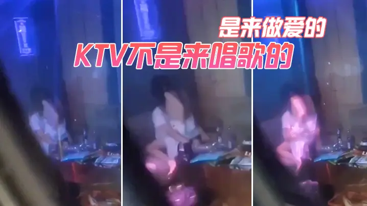 KTV不是来唱歌的是来做爱的的