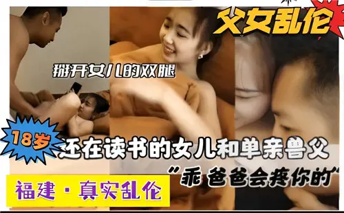 18岁还在读书的女儿和单亲兽父真实乱伦