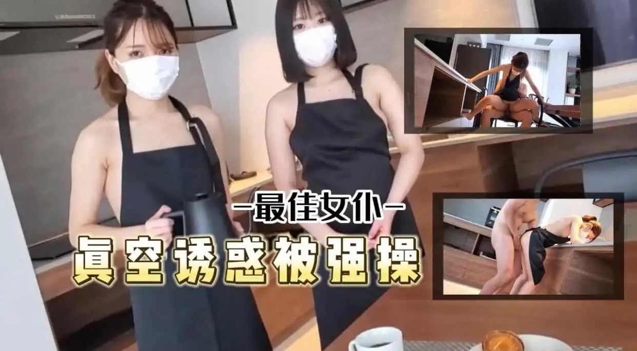 真空诱惑被主人强操