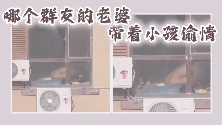 哪个群友的老婆带着小孩的偷情