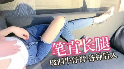 破洞牛仔裤无套内射.