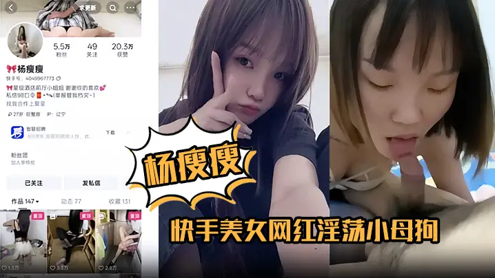 杨瘦瘦快手美女网红淫荡小母狗全裸淫舞主动骑乘足交口活超棒各种深喉吞精