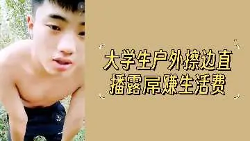 大学生户外擦边直播露屌赚生活费