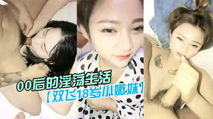 00后淫荡生活双飞18岁小嫩妹酒店两男两女混战两个小萝莉发育得不错被小伙们轮番蹂躏淫靡刺激