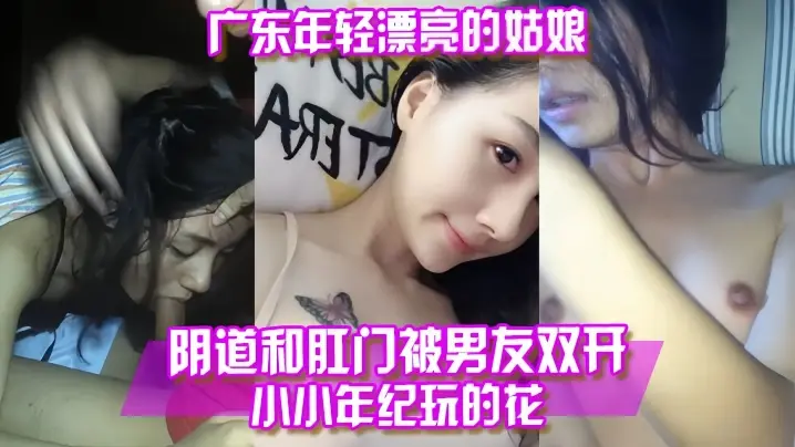 百度云泄露广东年轻漂亮的姑娘阴道和肛门被男友双开的
