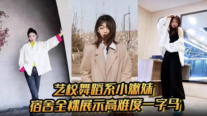 艺校舞蹈系小嫩妹宿舍全裸展示高难度一字马淫荡自慰带出丝丝粘液诱惑淫声骚叫