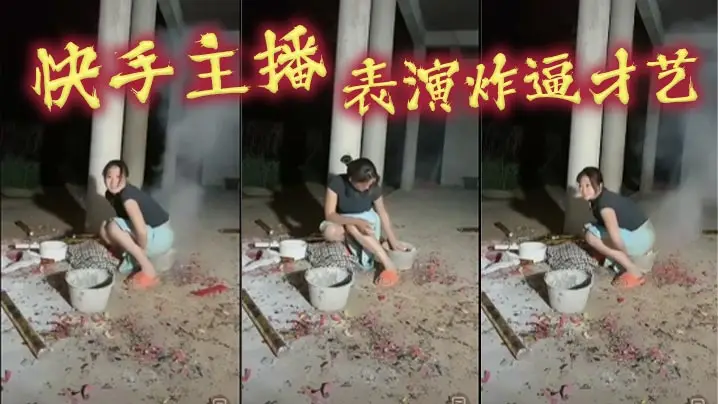快手主播表演炸逼才艺的
