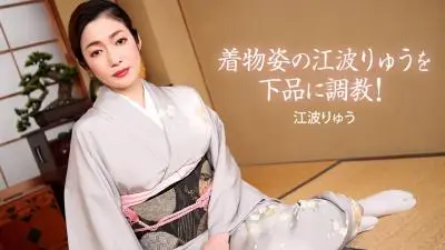 着物姿の江波りゅうを下品に调教