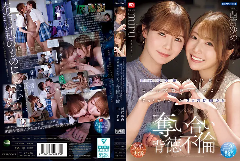 同学会那天晚上，我喝得酩酊大醉，去了以前的学校，和两个一直喜欢我的青梅竹马——西宫梦和美瑠—— IPZZ-751