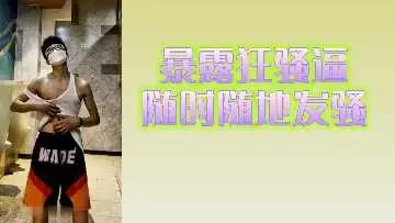 爆扣狂骚逼随时随地发骚