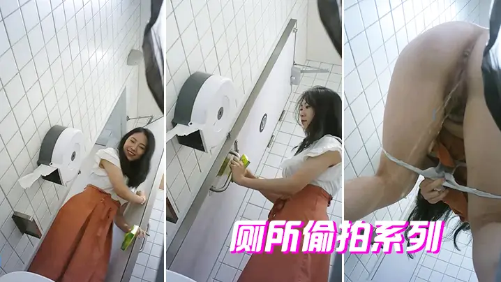 厕所偷拍系列的