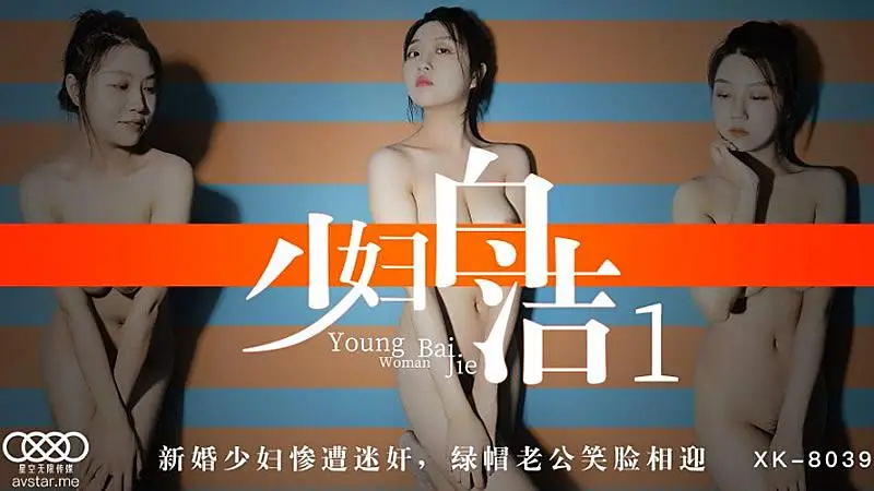 XK8039  少婦白潔1-童汐1
