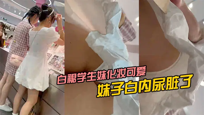 白裙学生妹化妆可爱风妹子白内尿脏了的