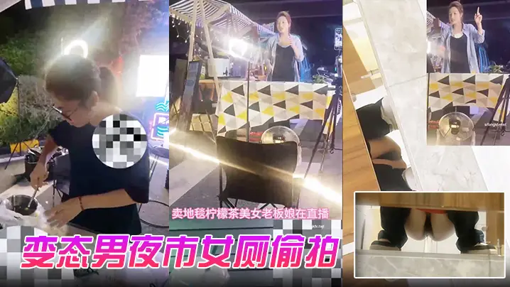 变态男夜市女厕偷拍直播卖冰粉妹子拍完逼逼隔着门板喊的话把妹子整崩溃了大叫非常刺激