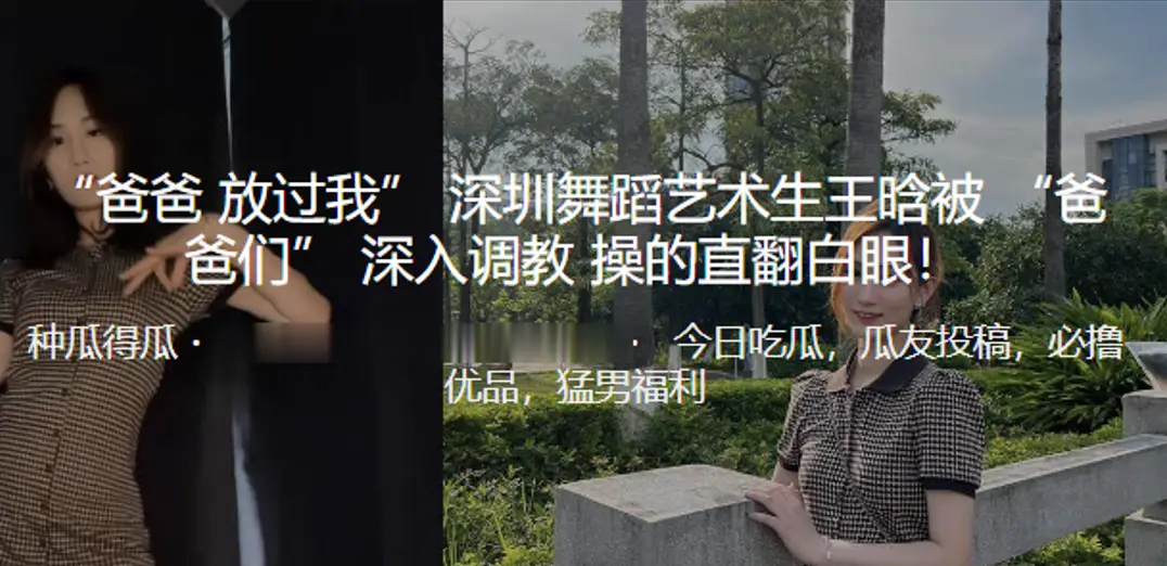 爸爸放过我深圳舞蹈艺术生王晗被爸爸们深入调教操的直的翻白眼