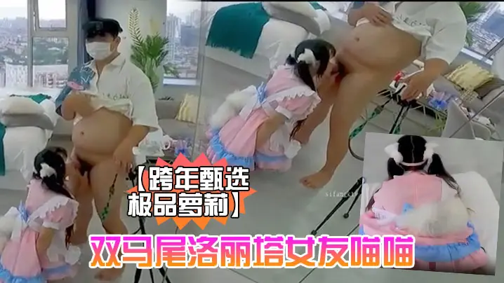 跨年甄选极品萝莉超幻3D视觉爆操双马尾洛丽塔女友喵.喵抓着双马尾疯狂输出爆精内射男友视角