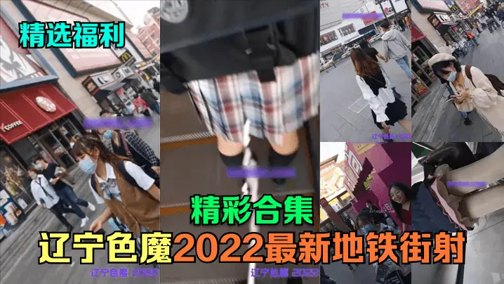 精选福利辽宁色魔2022最新地的铁街射精彩合集