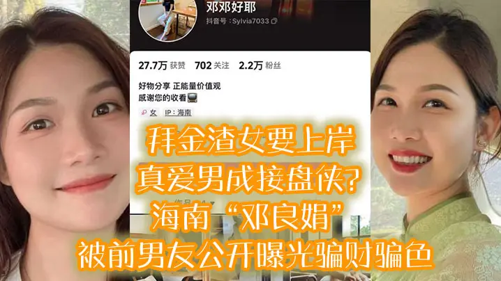 拜金渣.女要上.岸真爱男成.接的盘侠海南.邓良.娟被前.男友公开.曝.光骗财.骗色