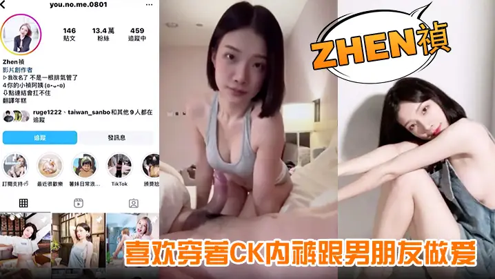 Zhen禎喜欢穿著CK内裤跟男朋友做爱果然从影片就的能看出來是个骚货