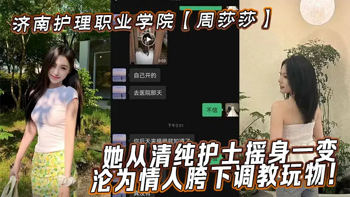 济南护理职业学院周莎莎她从清纯护士摇身一变沦为情人胯下调教玩物