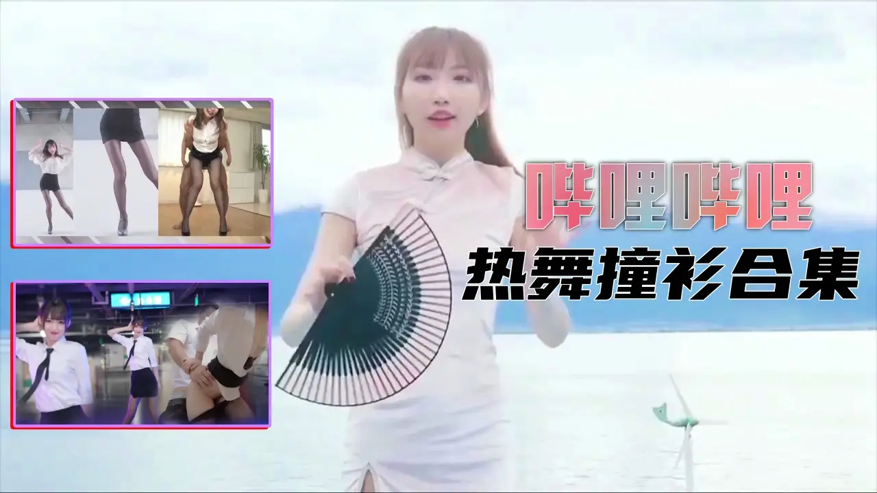 【B站制服热舞】撞衫合集1